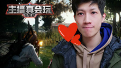 【主播真会玩·求生篇】17:死了都要爱的YJJ